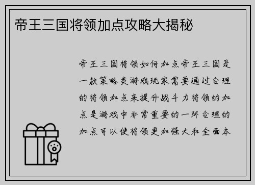 帝王三国将领加点攻略大揭秘