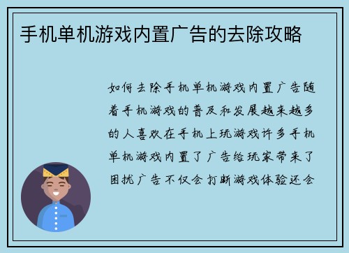 手机单机游戏内置广告的去除攻略