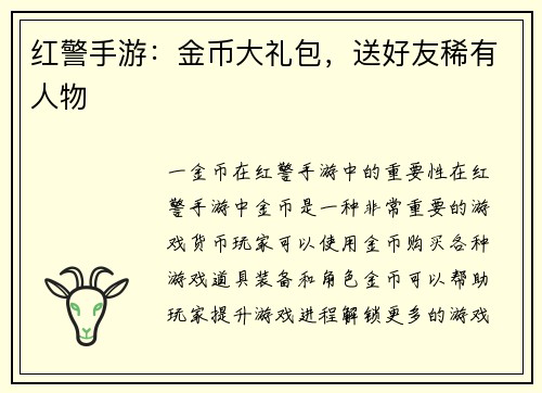 红警手游：金币大礼包，送好友稀有人物