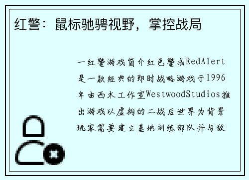 红警：鼠标驰骋视野，掌控战局