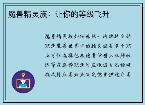 魔兽精灵族：让你的等级飞升